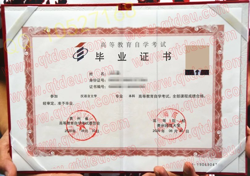 贵州师范大学 自考毕业证20年原版样本
