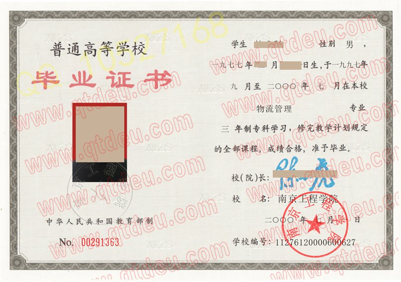 2000年大专南京工程学院毕业证样板{模板}
