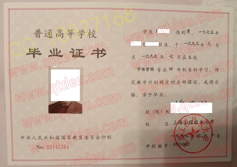 上海工程技术大学1997年本科毕业证样本