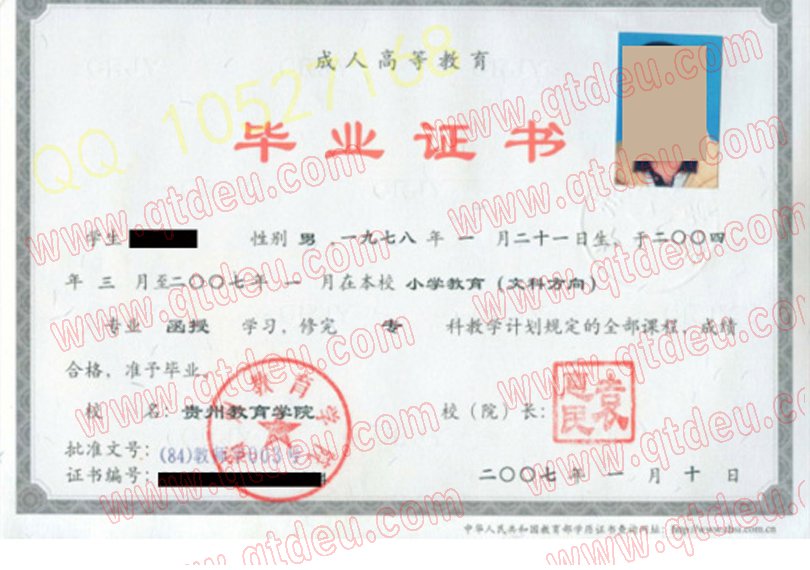 贵州教育学院成人毕业证样板模板
