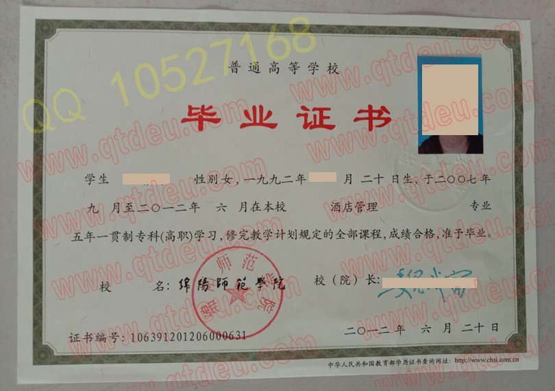绵阳师范学院五年一贯制毕业证样本（模板）