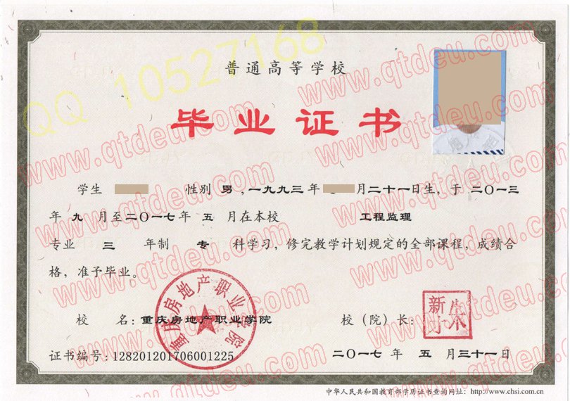 重庆房地产职业学院毕业证样板{模板}