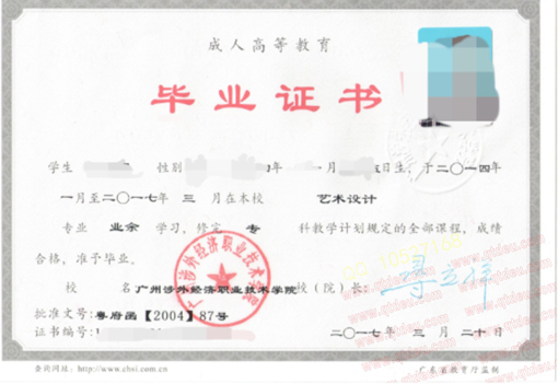 广州涉外经济职业技术学院成人教育毕业证样本展示