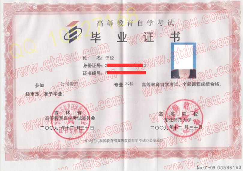 东北师范大学自考毕业证样板{模板}