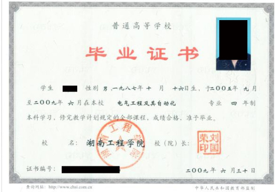 湖南工程学院|毕业证|样本(模板)