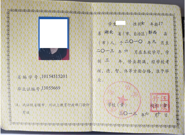 郧西县第一中学毕业证样板{模板}