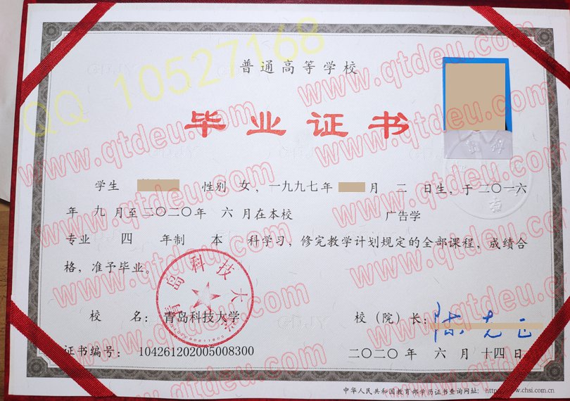 青岛科技大学毕业证20年原版样本