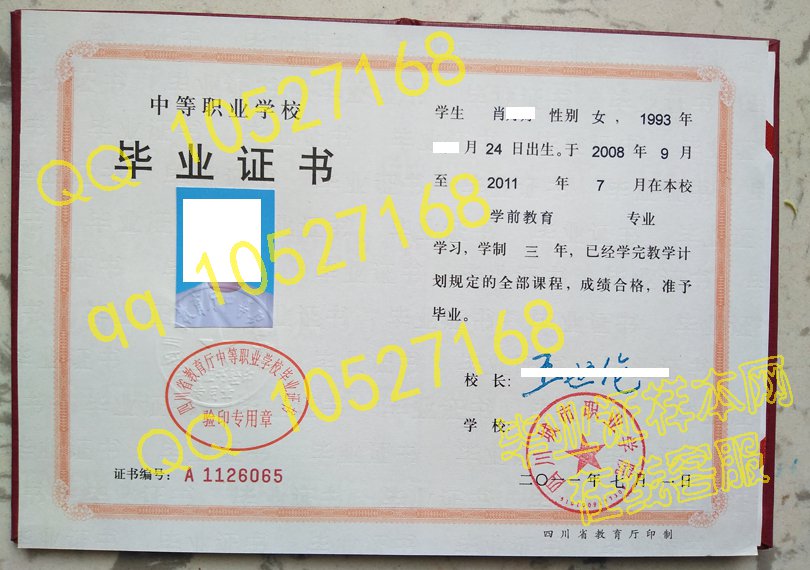 四川城市职业学院中专毕业证样本图