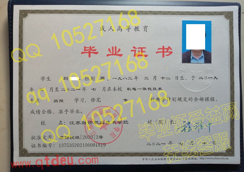 江苏财经职业技术学院成人教育毕业证样本