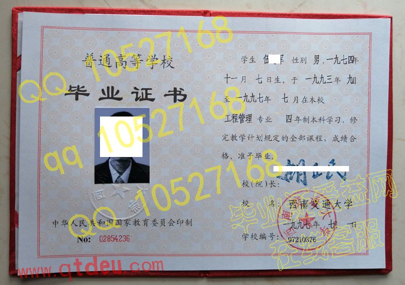 西南交通大学97年毕业证样本图