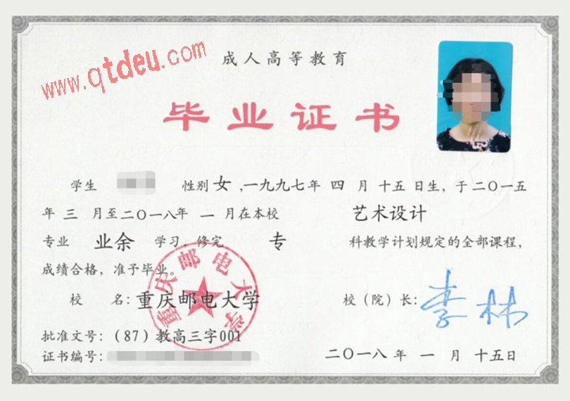 重庆邮电大学成人毕业证样本图