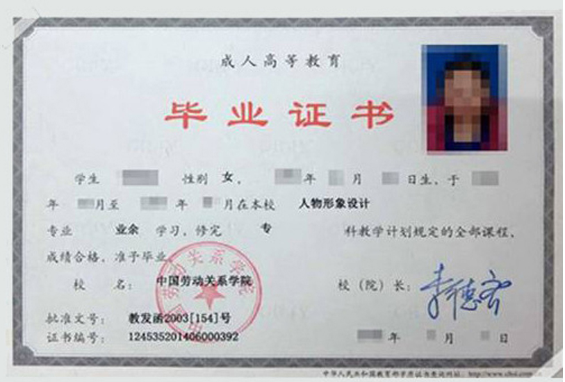 中国劳动关系学院成教毕业证样本