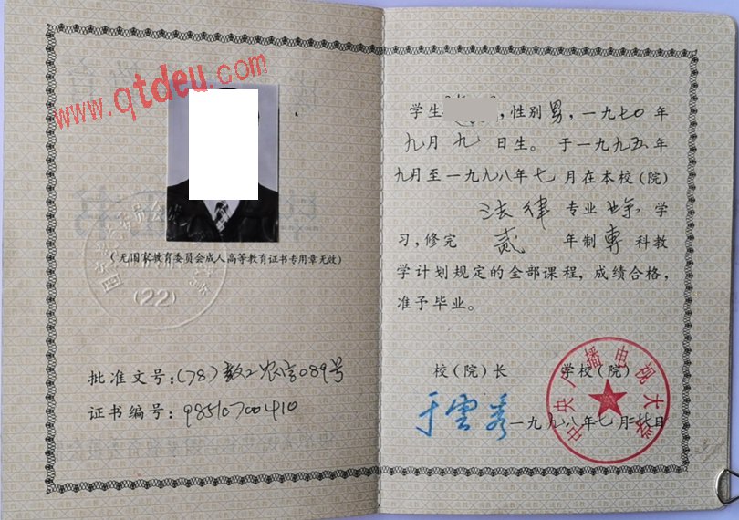 中央广播电视大学98年成人教育毕业证样本图