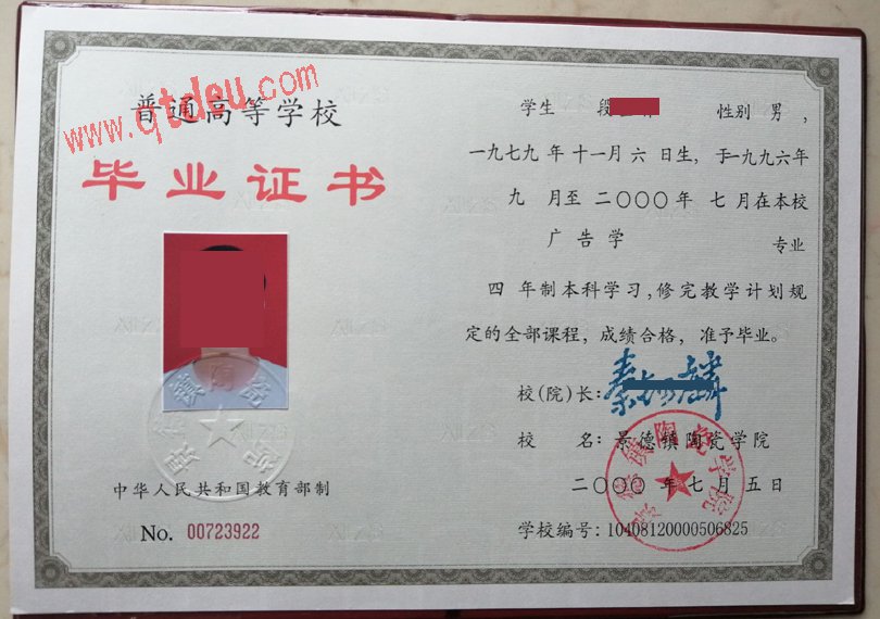 景德镇陶瓷学院2000年毕业证样本展示