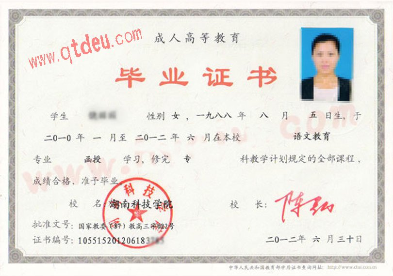 湖南科技学院成人教育毕业证样本图