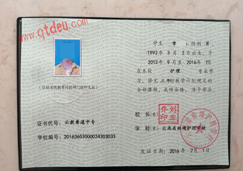 云南省曲靖护理学校毕业证样本图