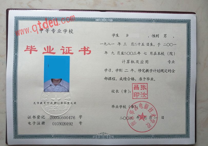 衡水华昌电脑技术学校2003年毕业证样本