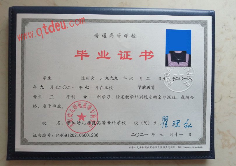 贵阳幼儿师范高等专科学校毕业证图片