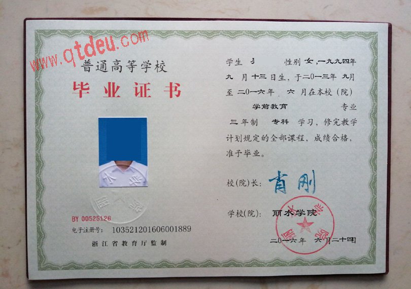 丽水学院毕业证样本展示