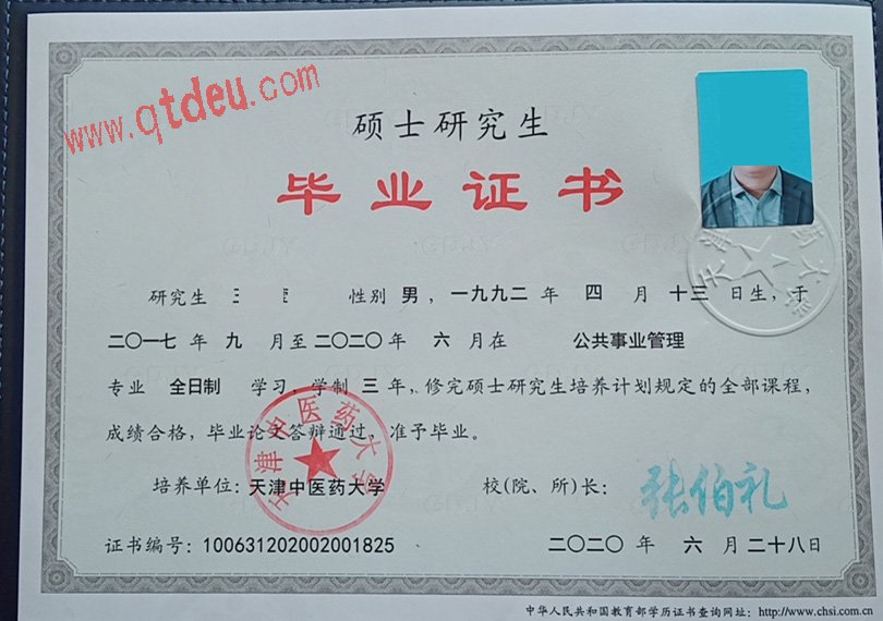 天津中医药大学硕士毕业证样本展示