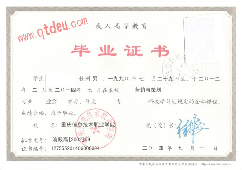 重庆信息技术职业学院成人教育毕业证样本图