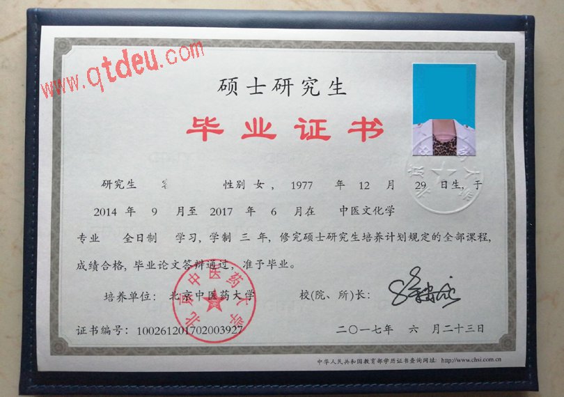 北京中医药大学硕士毕业证样本展示