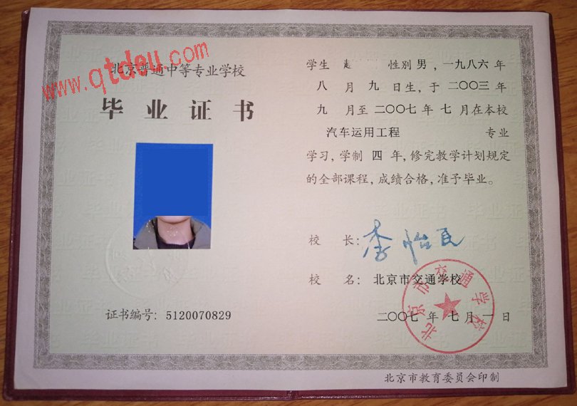 北京市交通学校毕业证样本图展