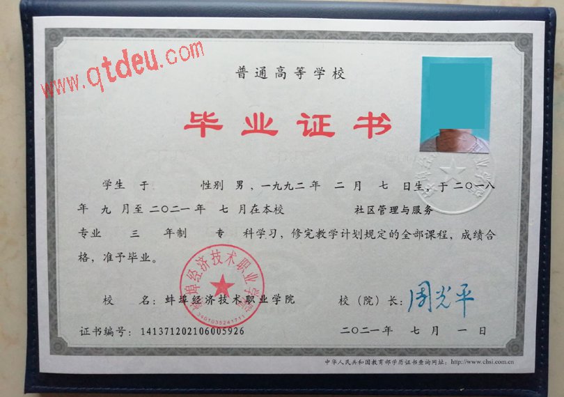 蚌埠经济技术职业学院毕业证样本展示