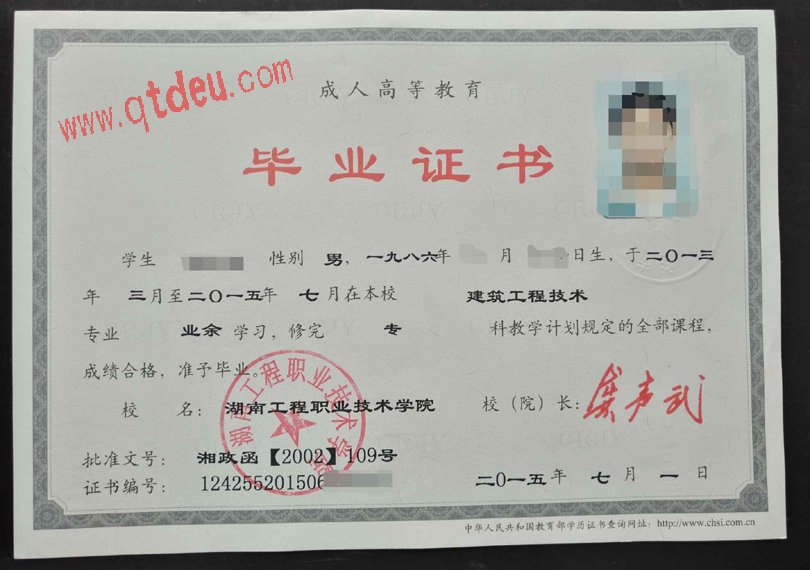 湖南工程职业技术学院成人教育毕业证样本展示