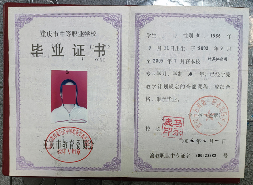 重庆市万州第一职业高级中学毕业证模板_样本