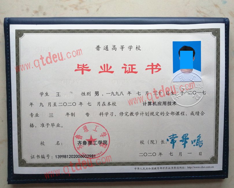 齐鲁理工学院毕业证样式图展