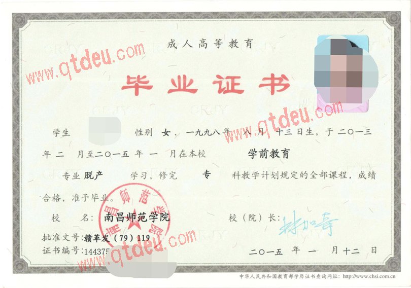 南昌师范学院成人教育毕业证样板(样本)