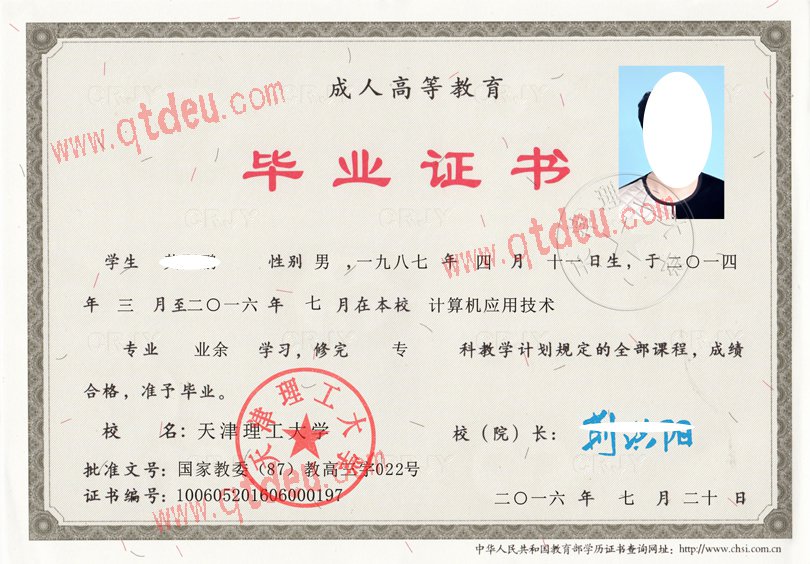 天津理工大学成教毕业证图片_模板_样本