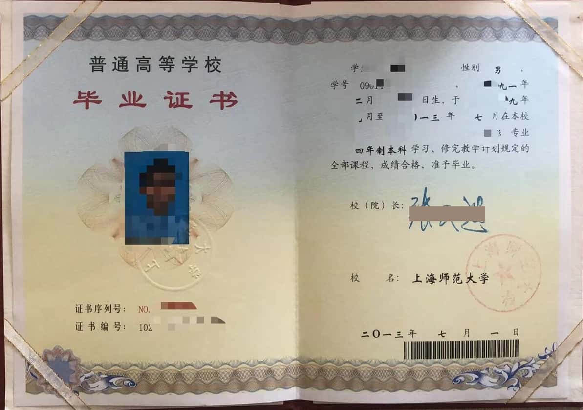 上海师范大学2013年统招本科毕业证图片【高清】