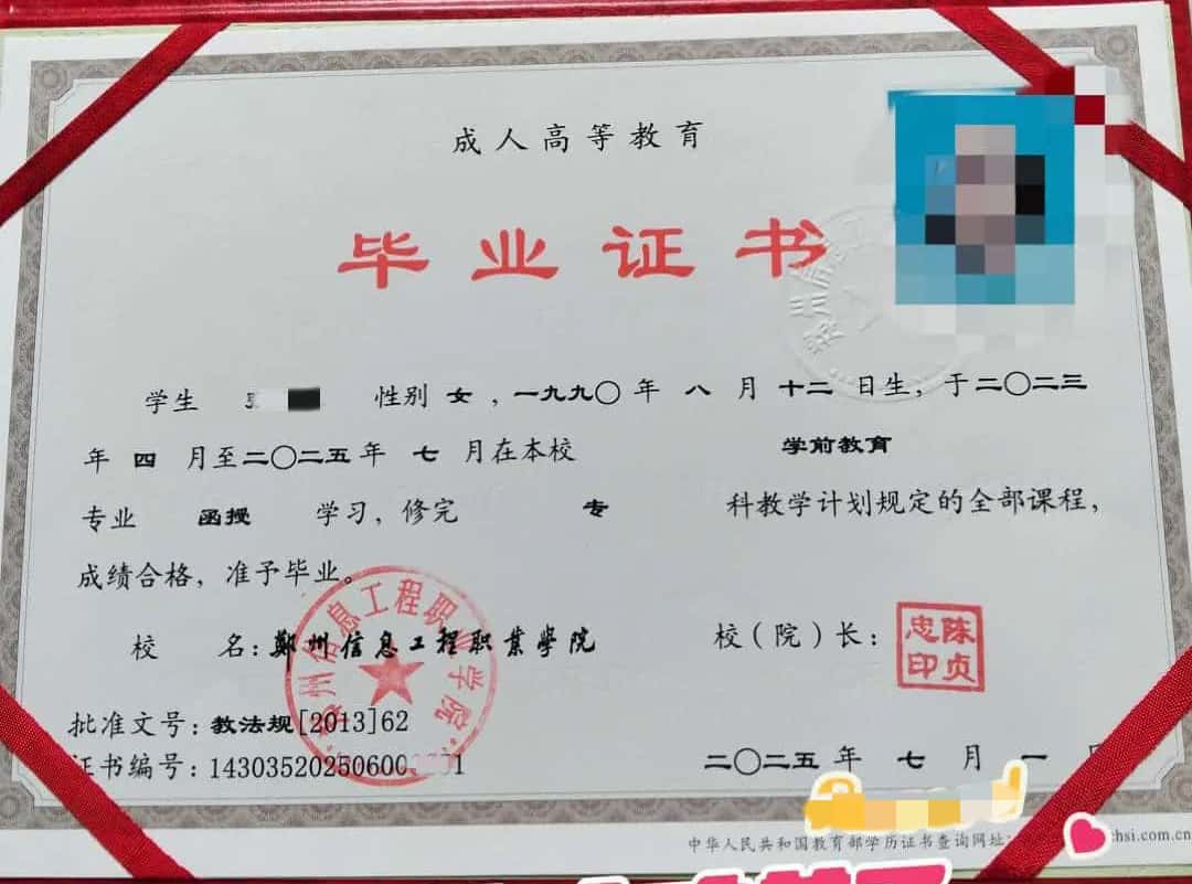 郑州信息工程职业学院2025年成教毕业证高清样本【无水印】