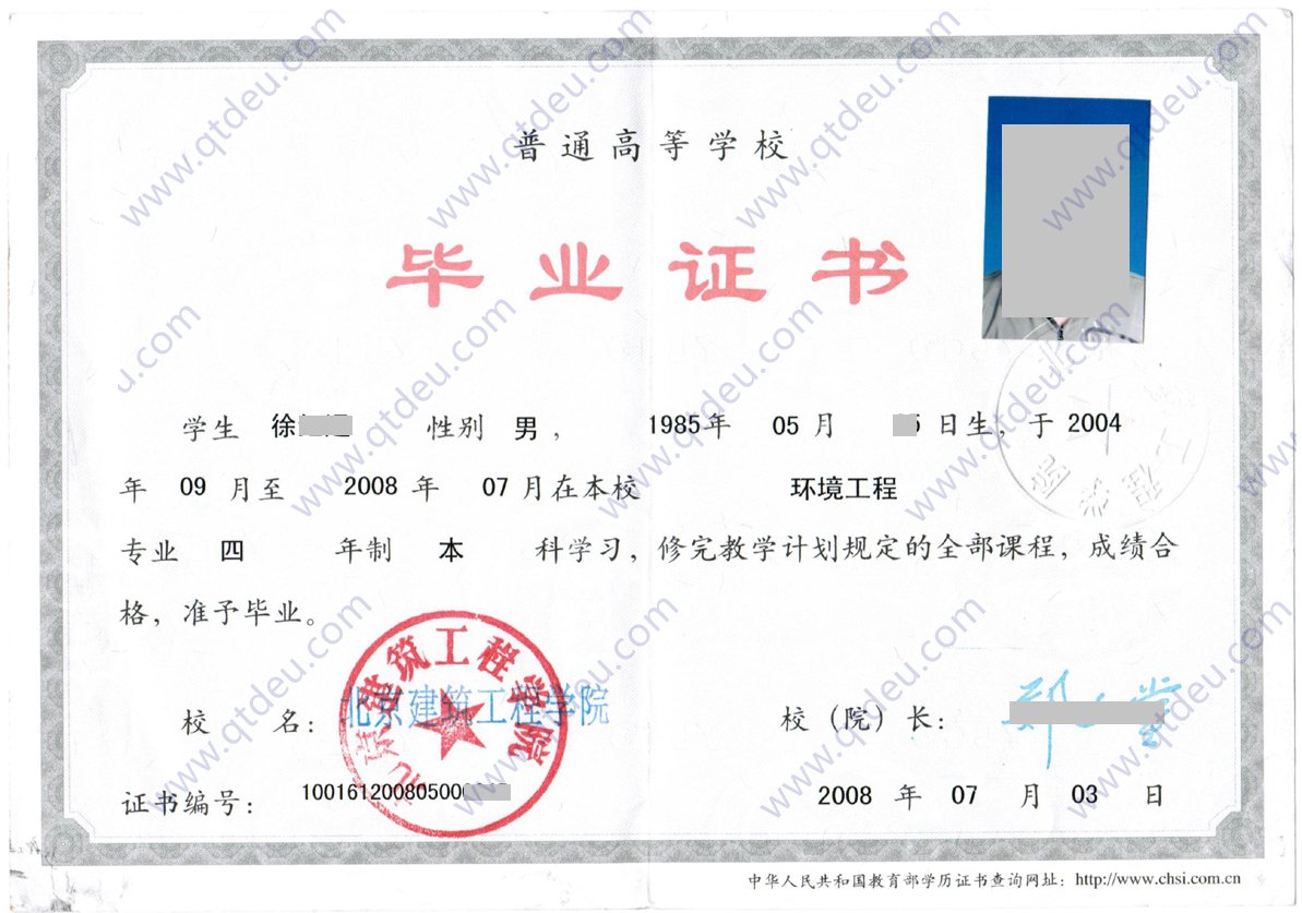 北京建筑工程学院2008年全日制本科毕业证样本