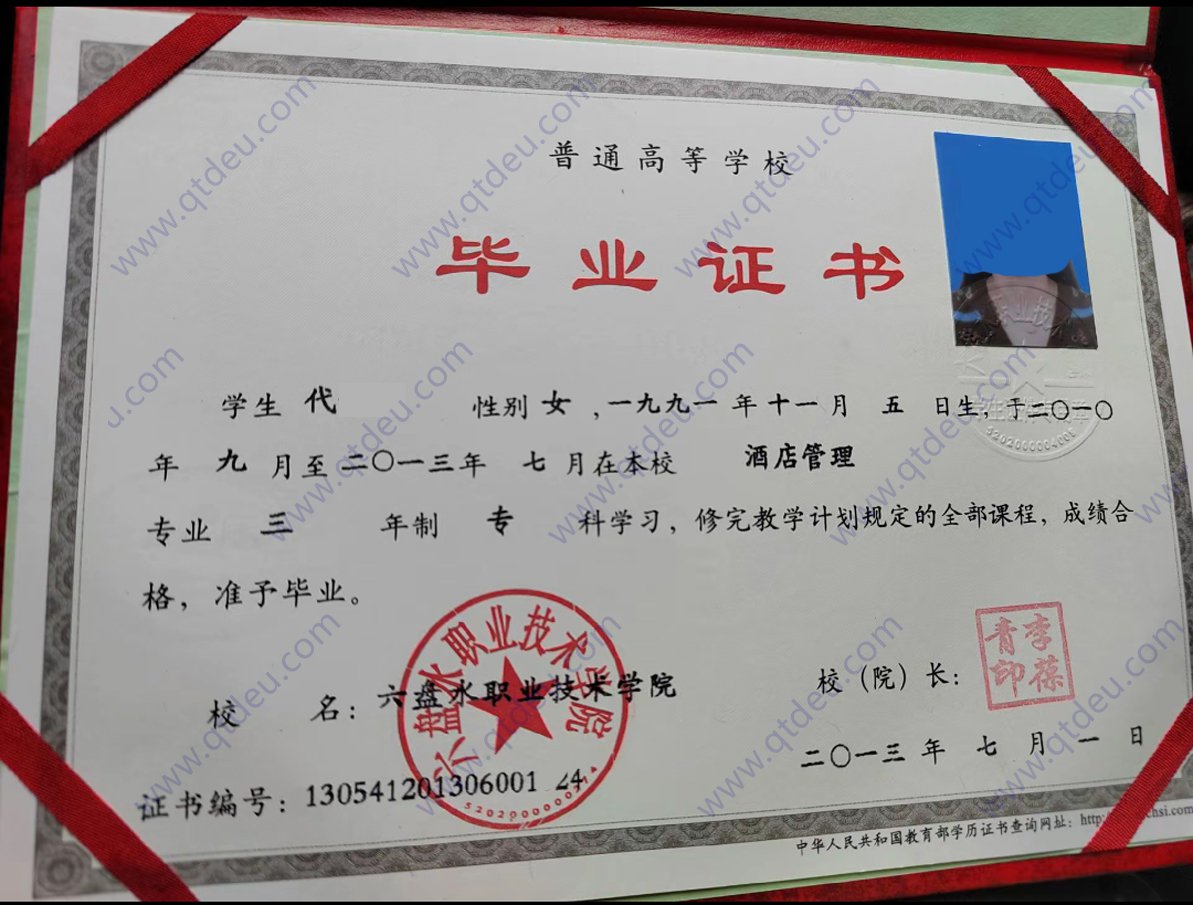 六盘水职业技术学院13年大专毕业证样本图片