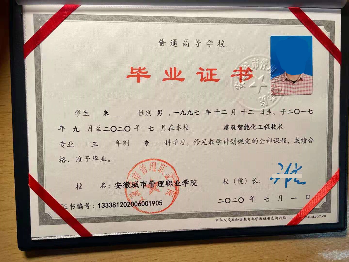 安徽城市管理职业学院20年全日制大专毕业证样本