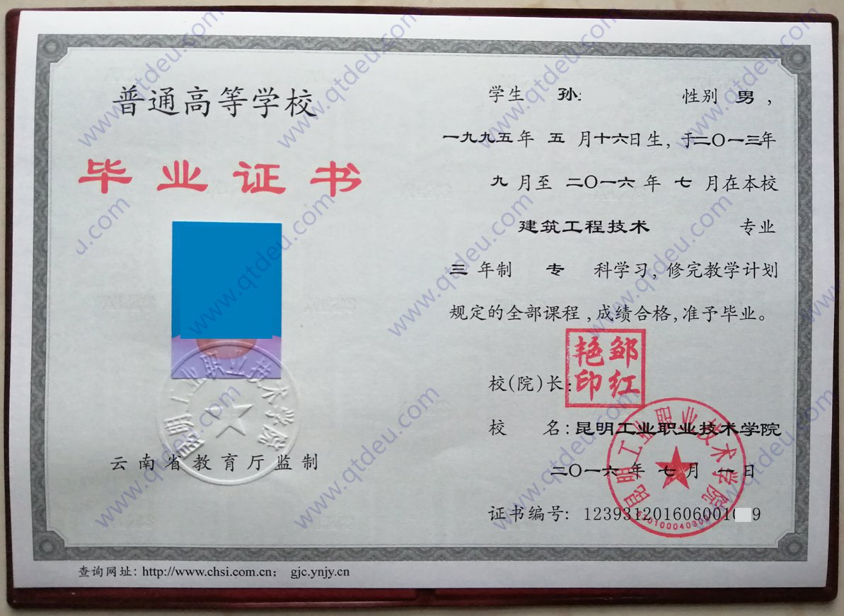 昆明工业职业技术学院 16年全日制大专毕业证
