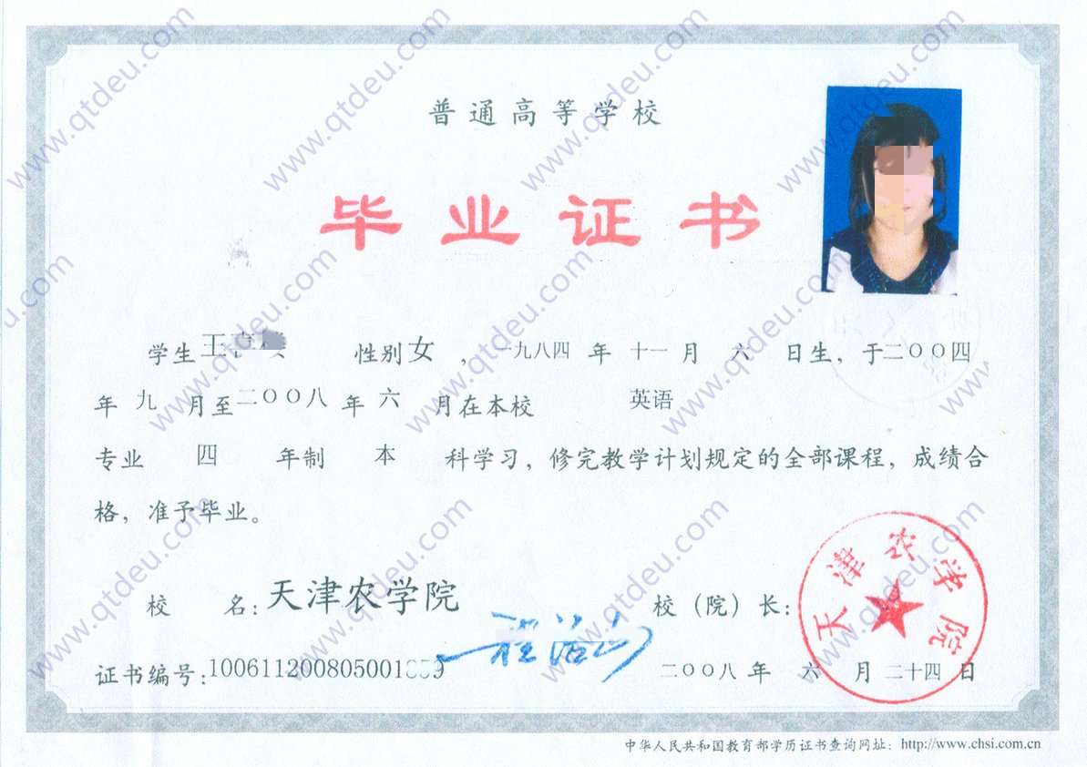 天津农学院2008年全日制本科毕业证样本样式图