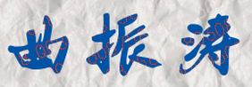 曲振涛校长签名