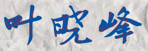 叶晓峰校长签名