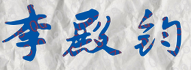 李殿钧校长签名