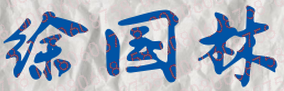 徐国林校长签名