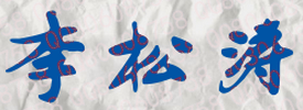 李松涛校长签名
