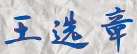 王选章校长签名