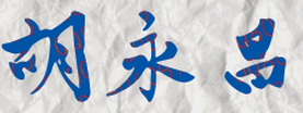 胡永昌校长签名