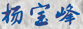 杨宝峰校长签名