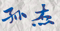 孙杰校长签名