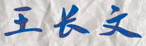 王长文校长签名